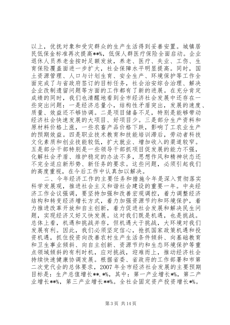 在全市经济工作会议上的讲话发言_第3页