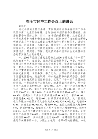 在全市经济工作会议上的讲话发言