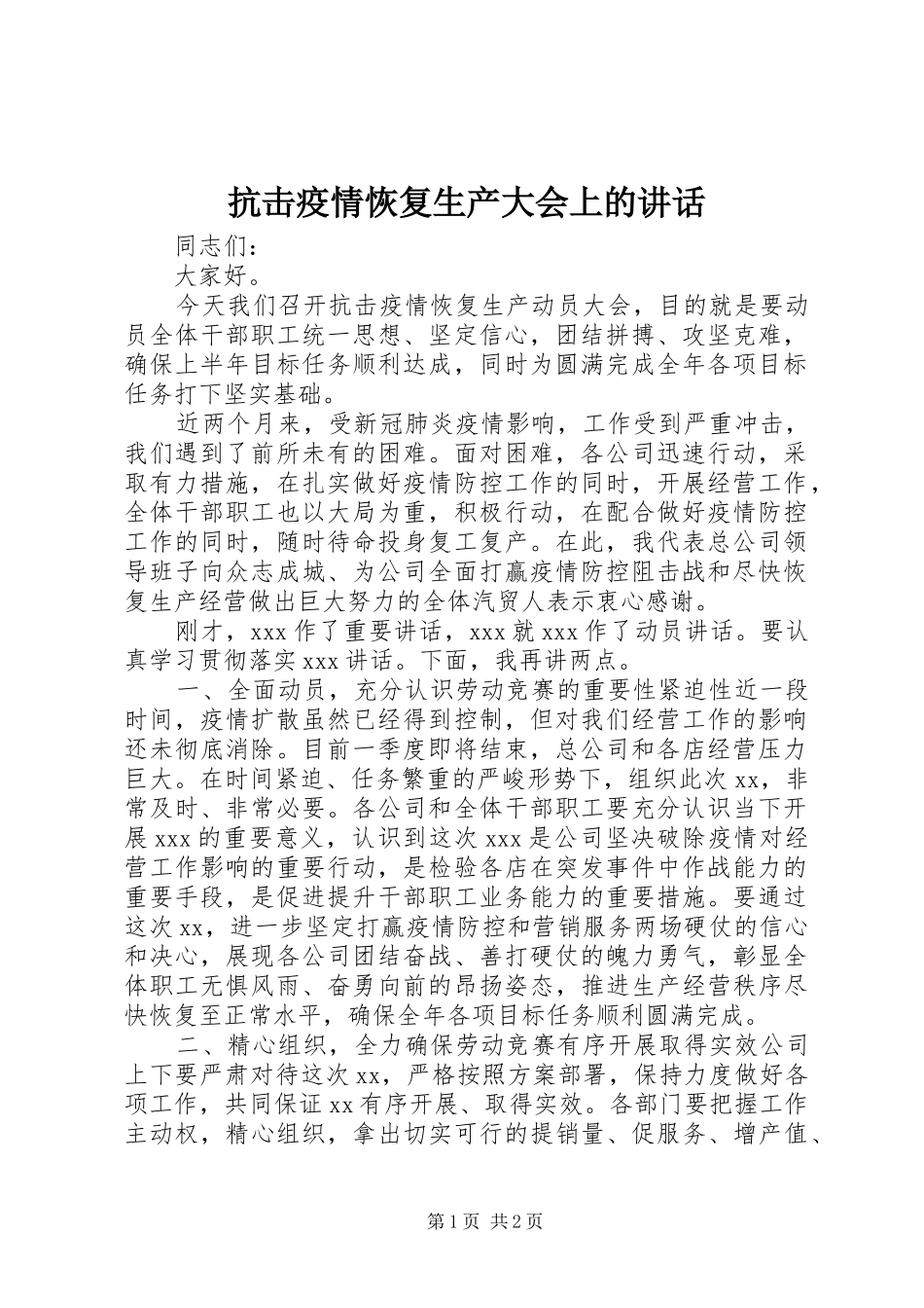 抗击疫情恢复生产大会上的讲话发言_第1页