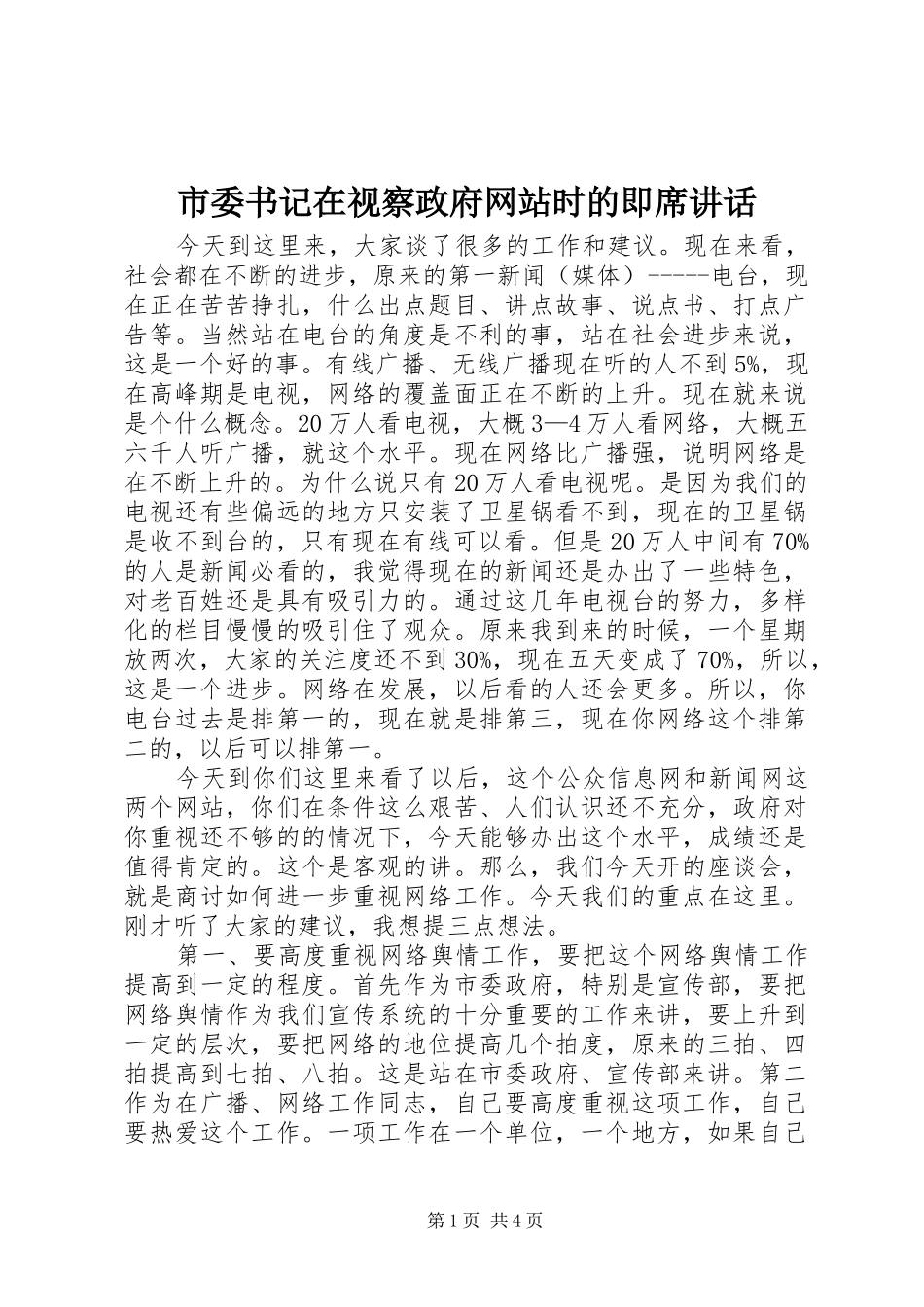 市委书记在视察政府网站时的即席讲话发言_第1页