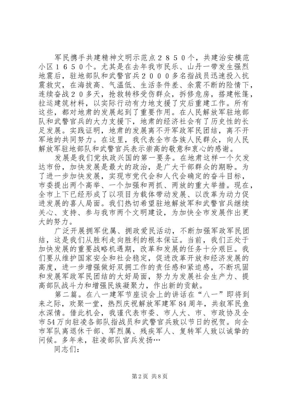 在八一建军节座谈会上的讲话发言(精选多篇)_第2页