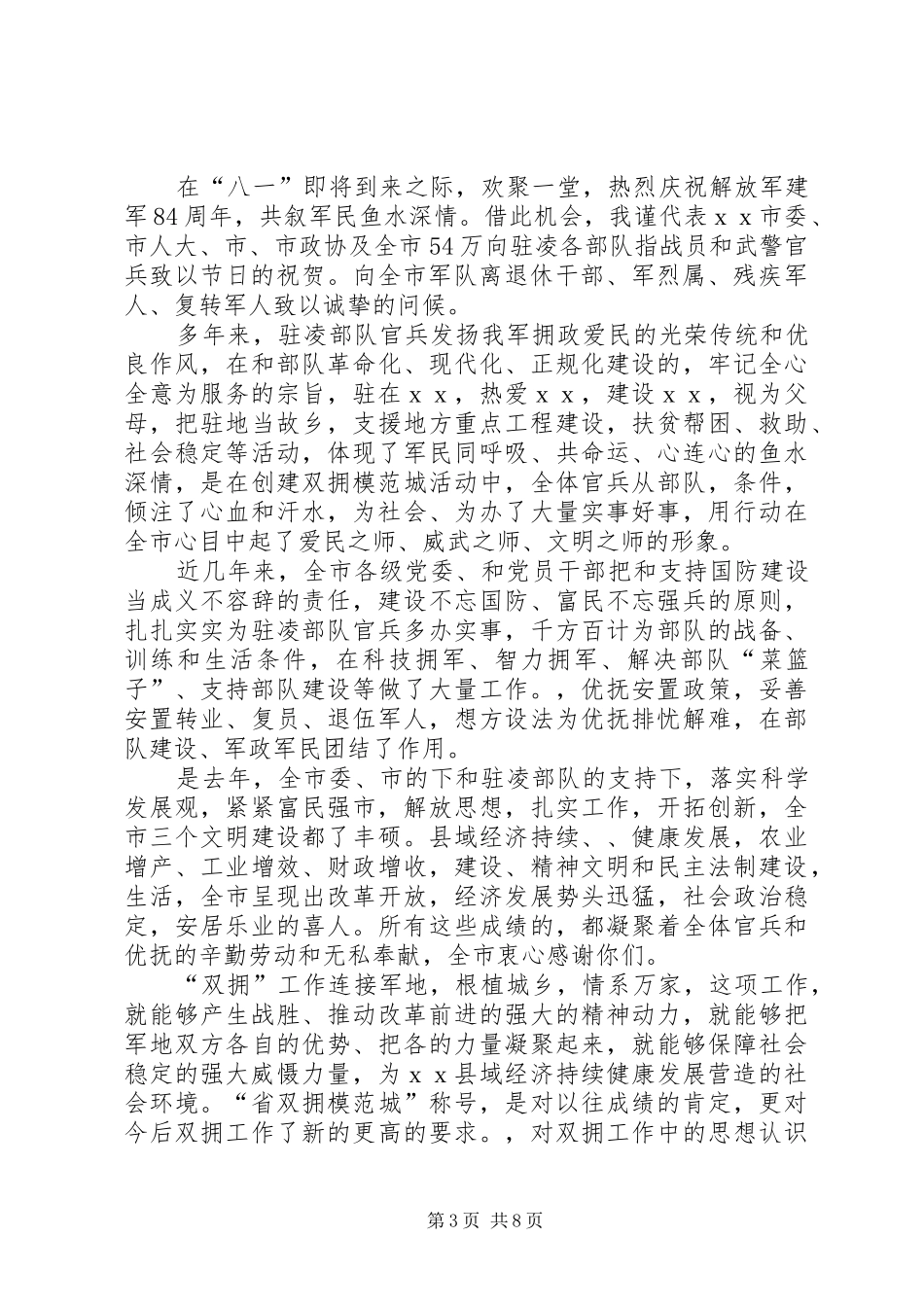在八一建军节座谈会上的讲话发言(精选多篇)_第3页