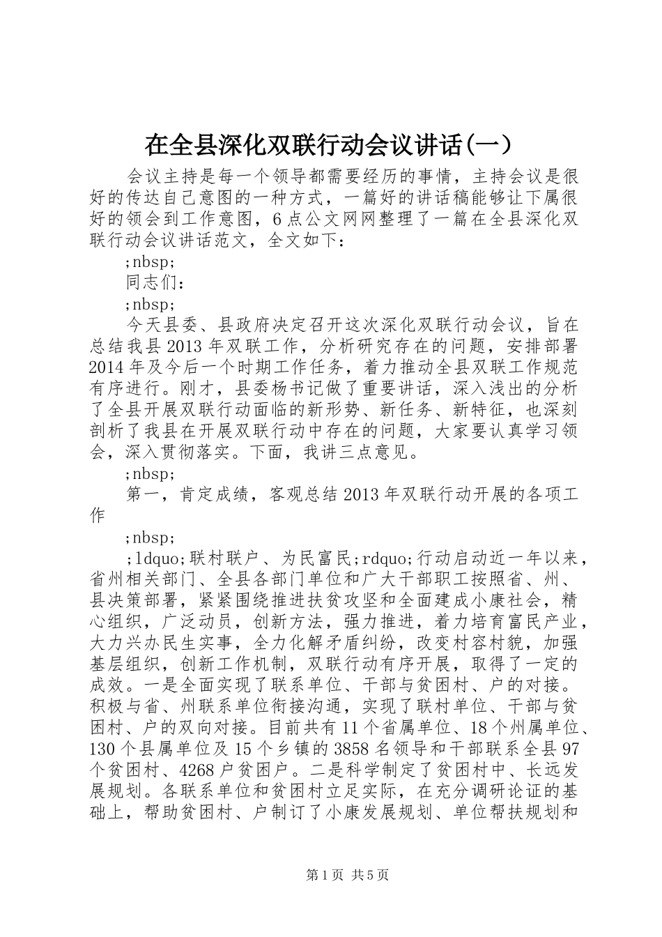 在全县深化双联行动会议讲话发言(一）_第1页