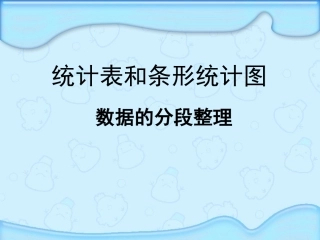 数据的分段整理
