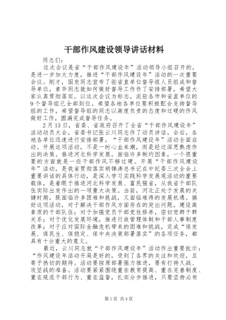 干部作风建设领导讲话