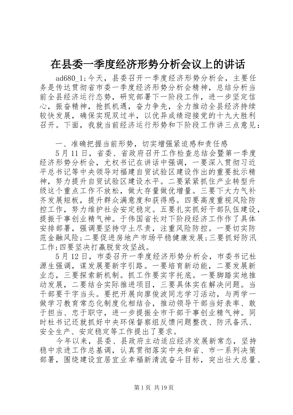 在县委一季度经济形势分析会议上的讲话发言_第1页