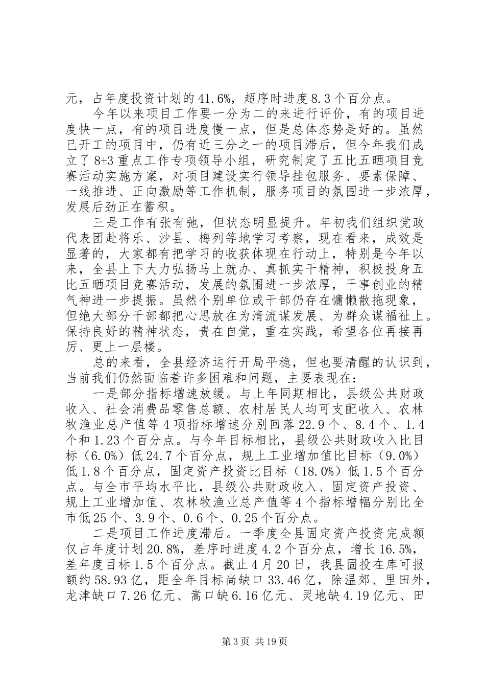 在县委一季度经济形势分析会议上的讲话发言_第3页