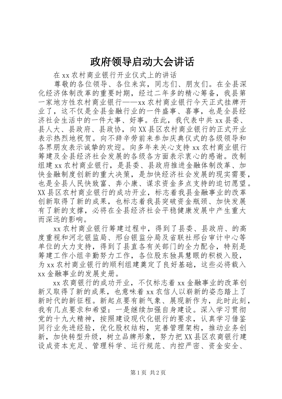 政府领导启动大会讲话发言_第1页