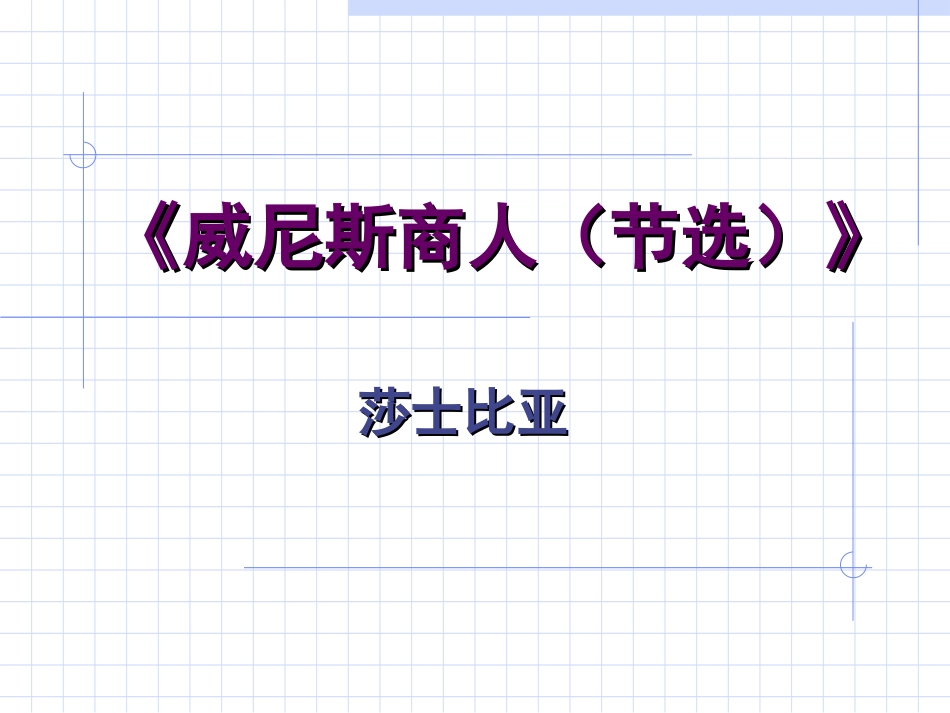 威尼斯商人_2_第1页