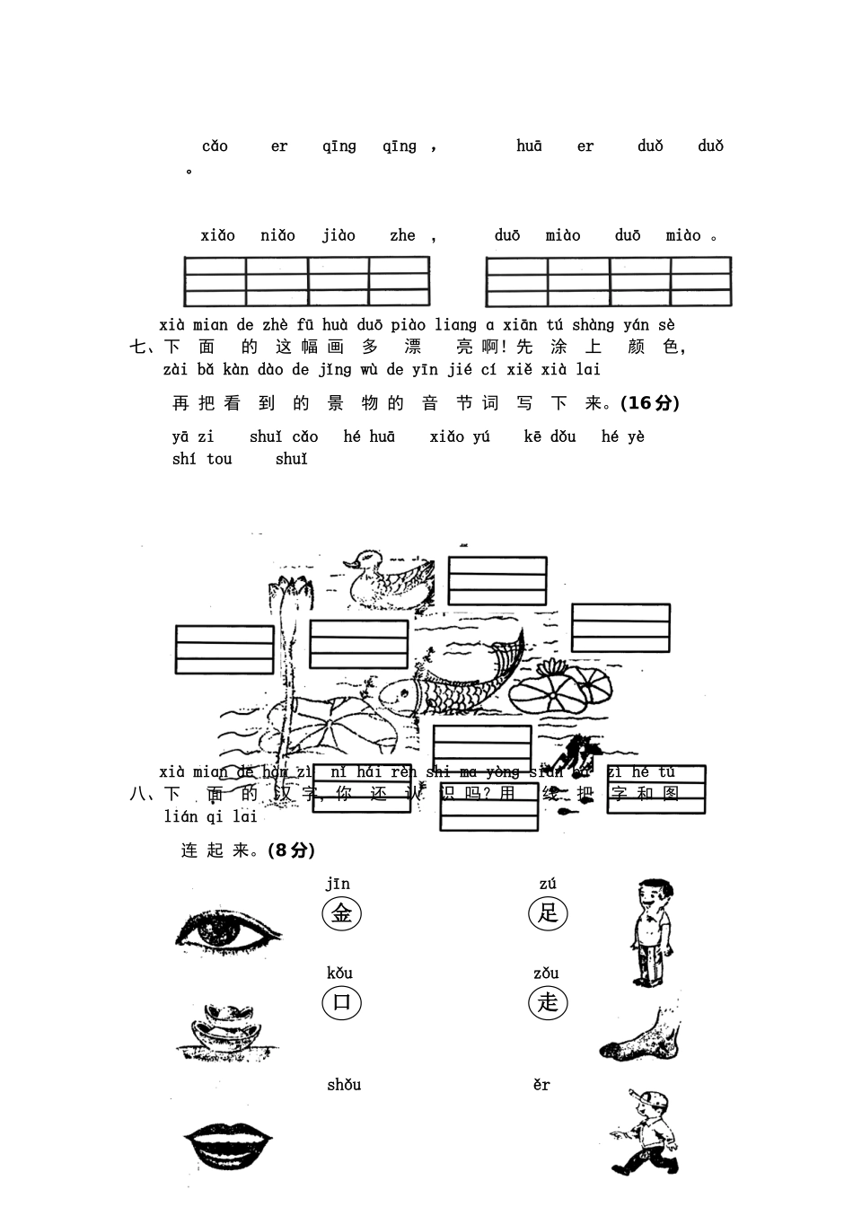 小学语文第一册汉语拼音第四单元基础练习与检测_第3页