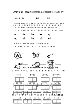 小学语文第一册汉语拼音第四单元基础练习与检测
