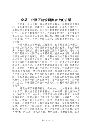 全县工业园区建设调度会上的讲话发言