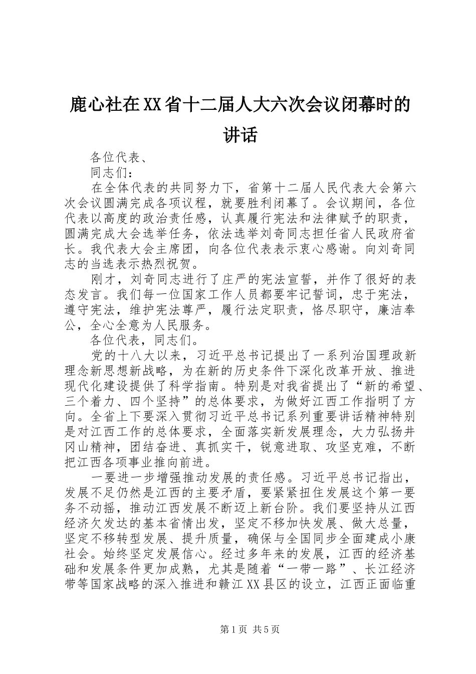 鹿心社在XX省十二届人大六次会议闭幕时的讲话发言_第1页