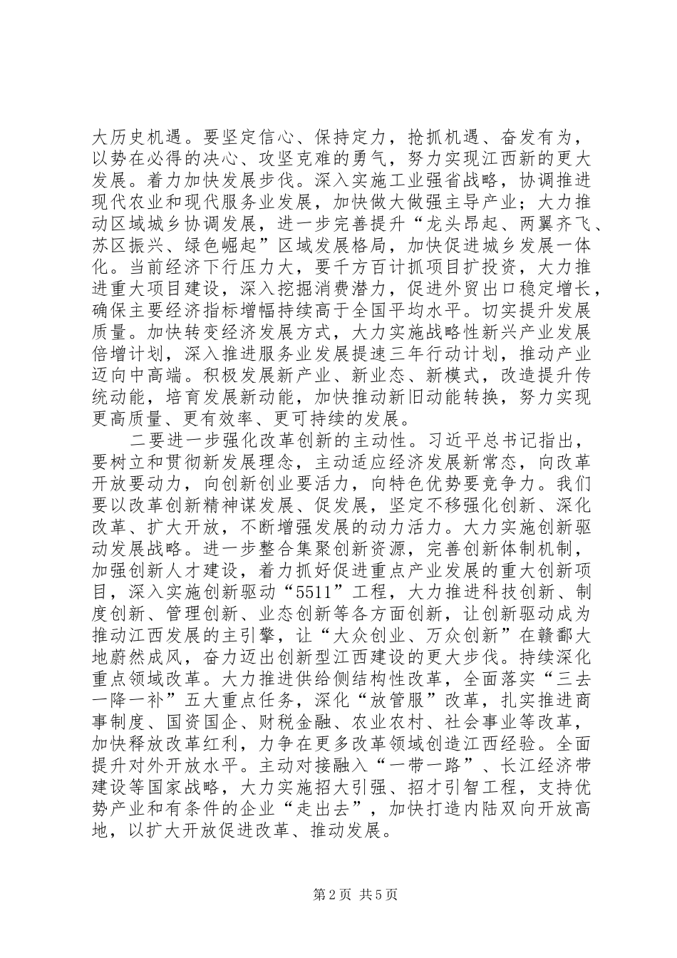 鹿心社在XX省十二届人大六次会议闭幕时的讲话发言_第2页