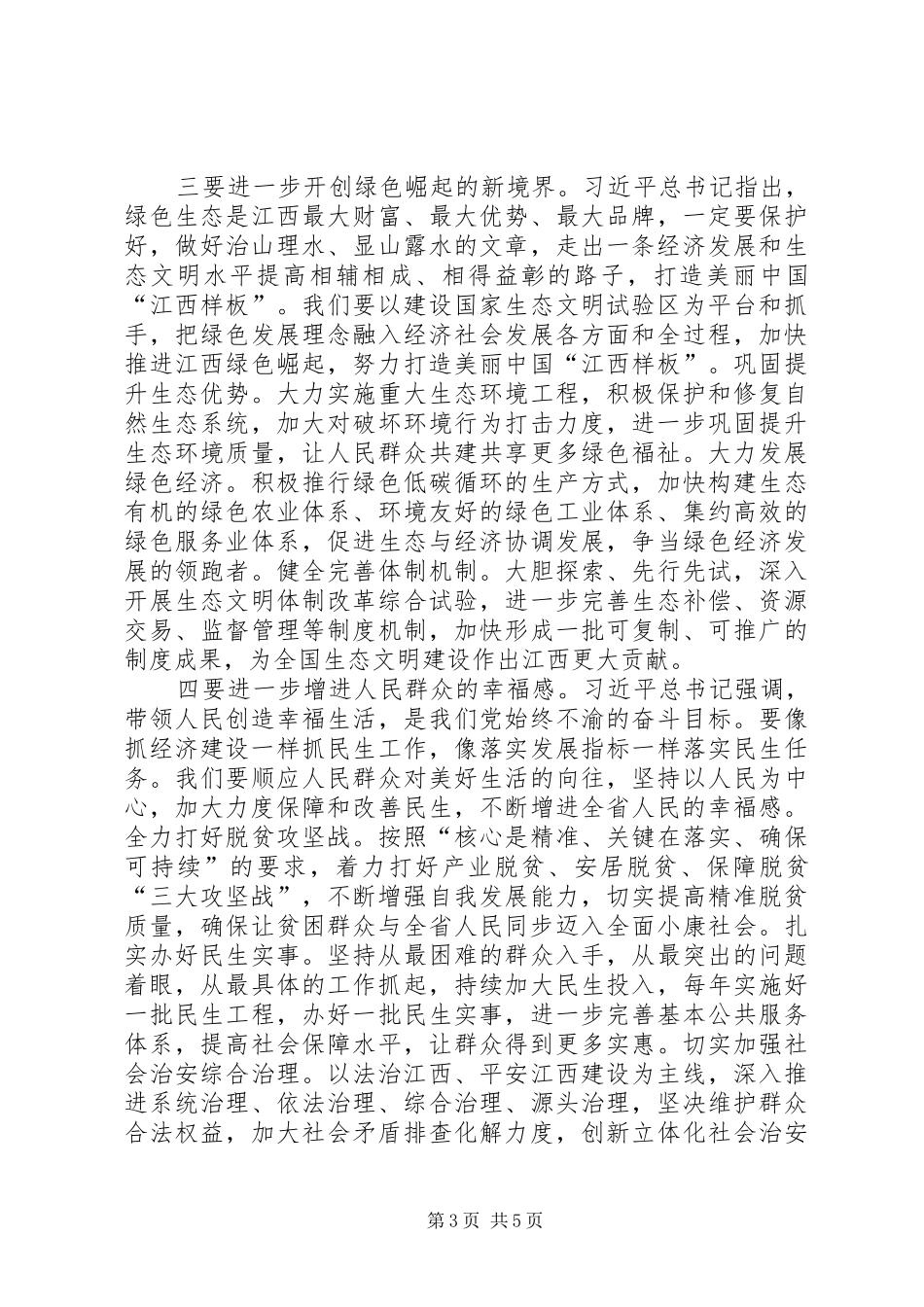 鹿心社在XX省十二届人大六次会议闭幕时的讲话发言_第3页