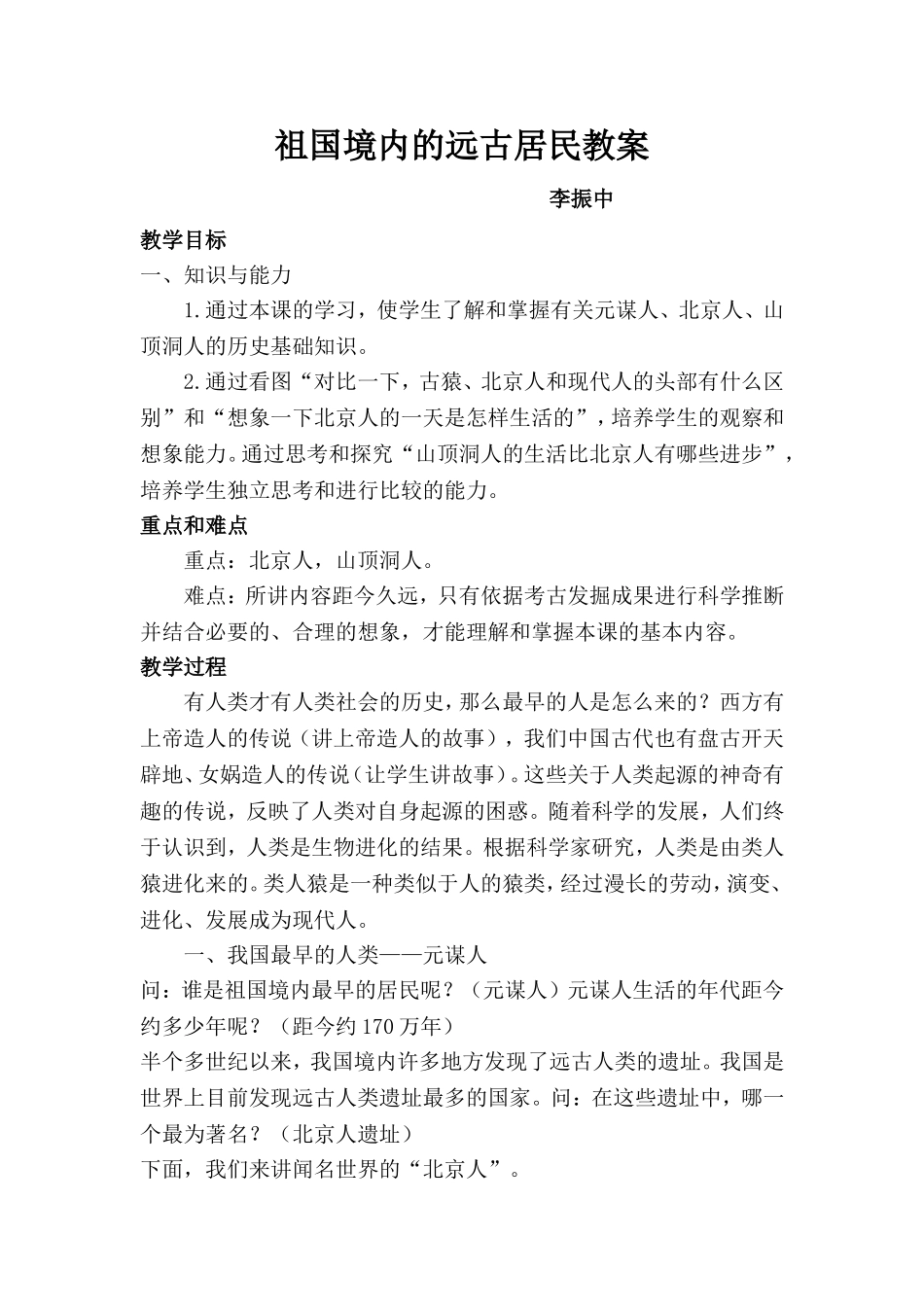 祖国境内的远古居民教案(李振中)_第1页