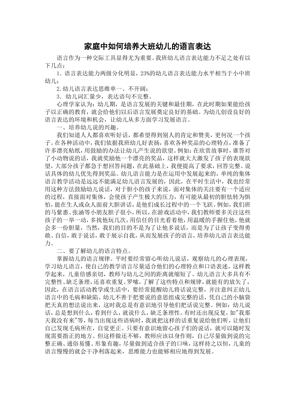 家庭中如何培养大班幼儿的语言表达_第1页