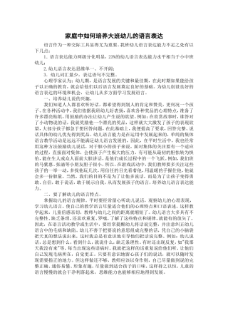 家庭中如何培养大班幼儿的语言表达