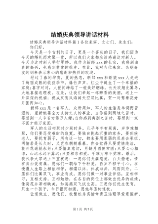 结婚庆典领导讲话