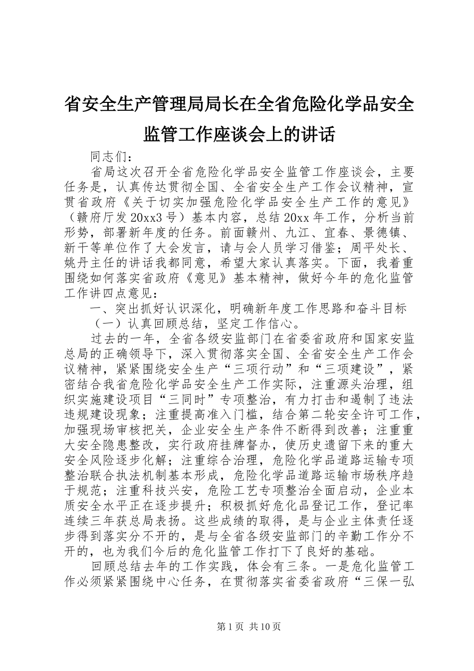 省安全生产管理局局长在全省危险化学品安全监管工作座谈会上的讲话发言_第1页