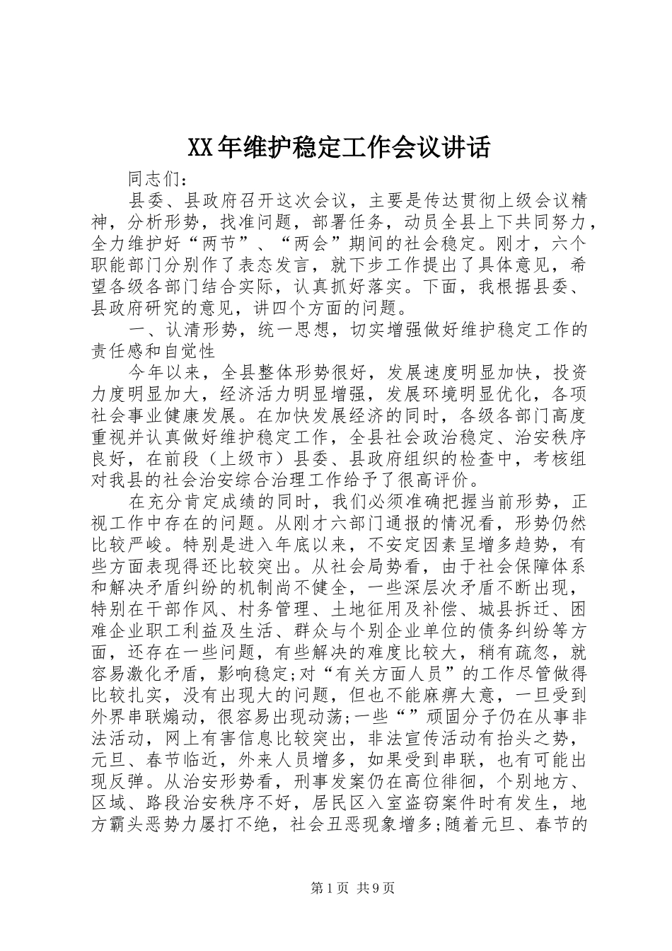 XX年维护稳定工作会议讲话发言_第1页