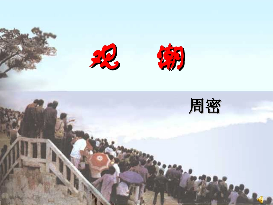 周密《观潮》公开课课件（39页）_第1页