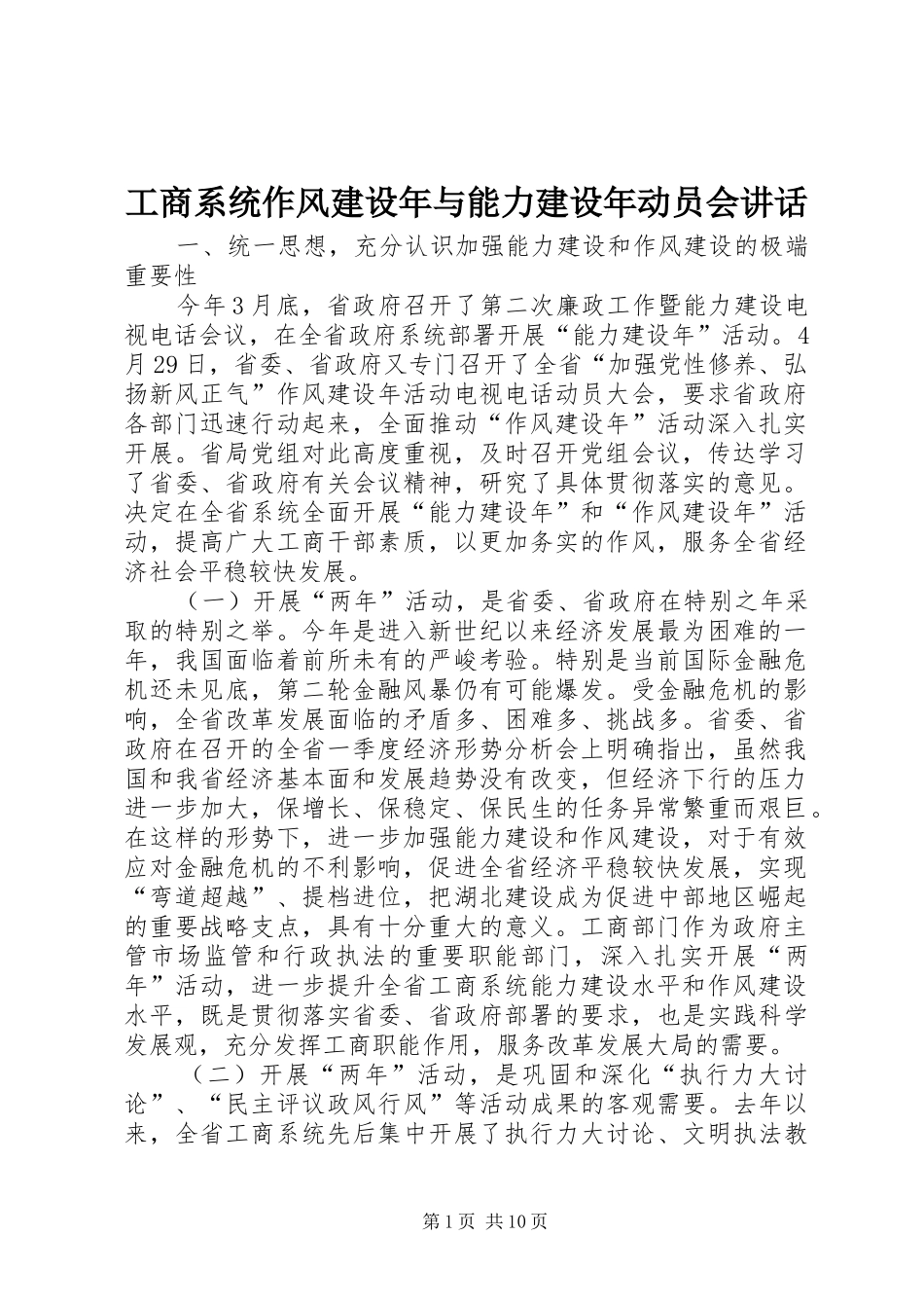 工商系统作风建设年与能力建设年动员会讲话发言_第1页