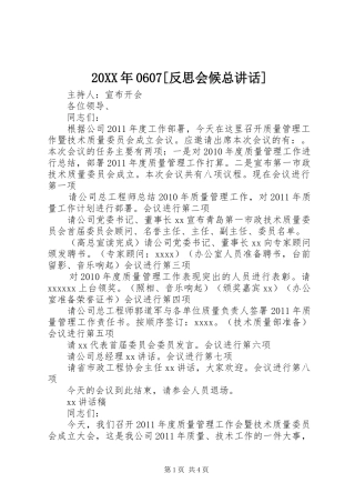 20XX年0607[反思会候总讲话发言](3)