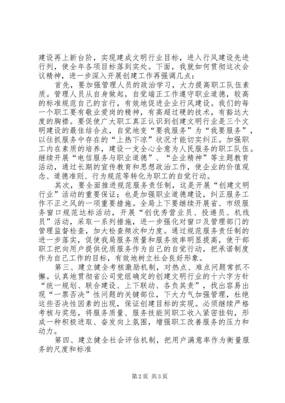 电信局长文明创建会议讲话发言_第2页