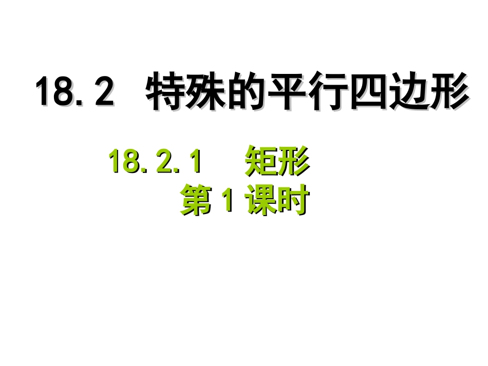 2014年八年级数学下1821矩形(第1课时)课件_第1页