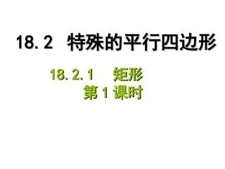 2014年八年级数学下1821矩形(第1课时)课件