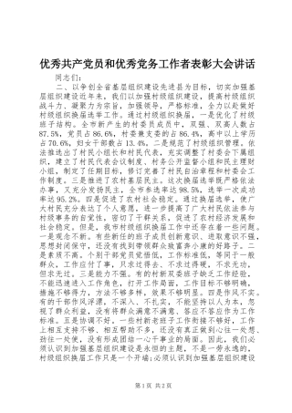 优秀共产党员和优秀党务工作者表彰大会讲话发言