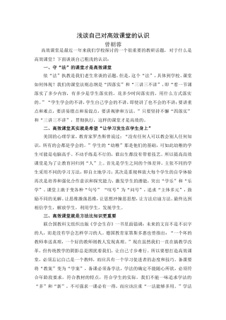 浅谈自己对高效课堂的认识