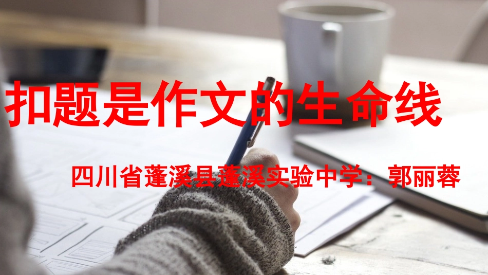 扣题是作文的生命线_第1页