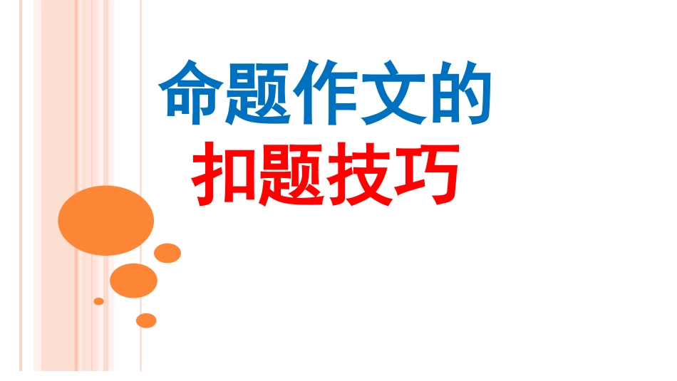扣题是作文的生命线_第2页