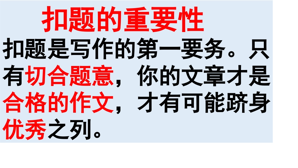 扣题是作文的生命线_第3页