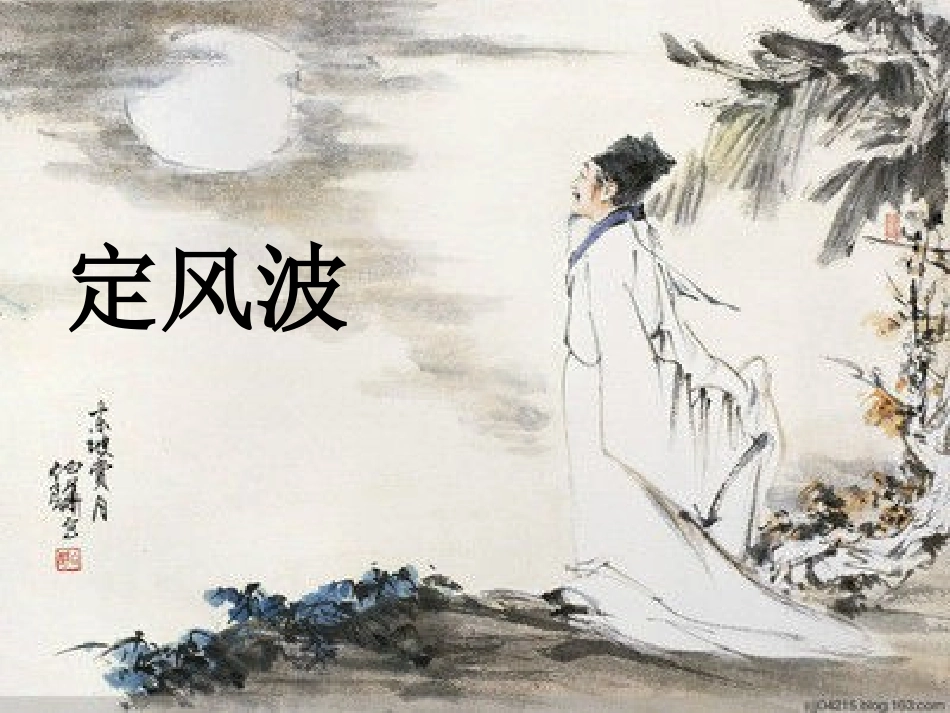 《定风波（莫听穿林打叶声）》_第2页