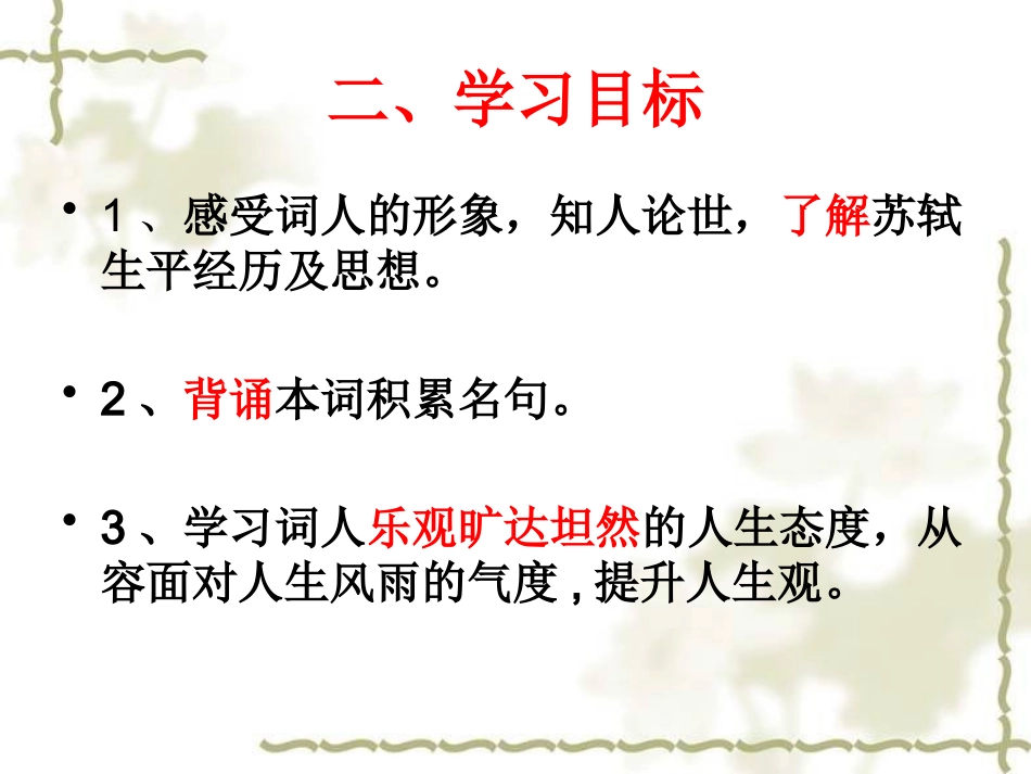 《定风波（莫听穿林打叶声）》_第3页