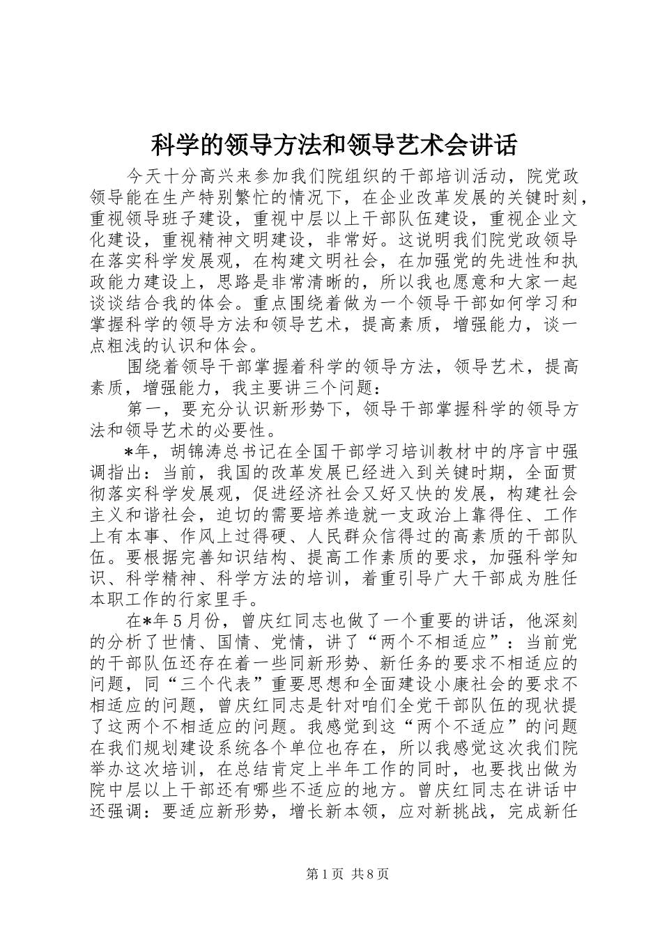 科学的领导方法和领导艺术会讲话发言_第1页