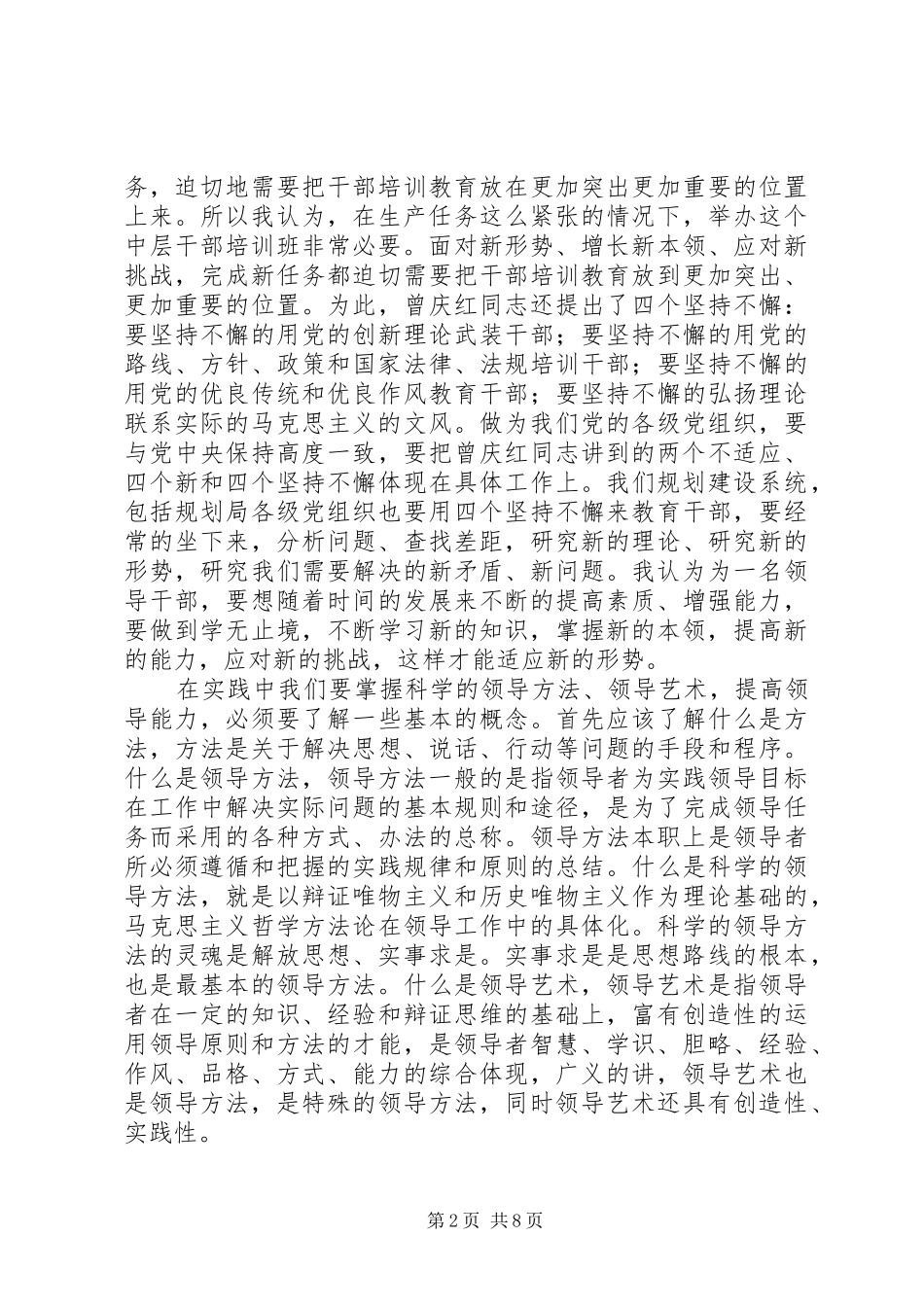 科学的领导方法和领导艺术会讲话发言_第2页