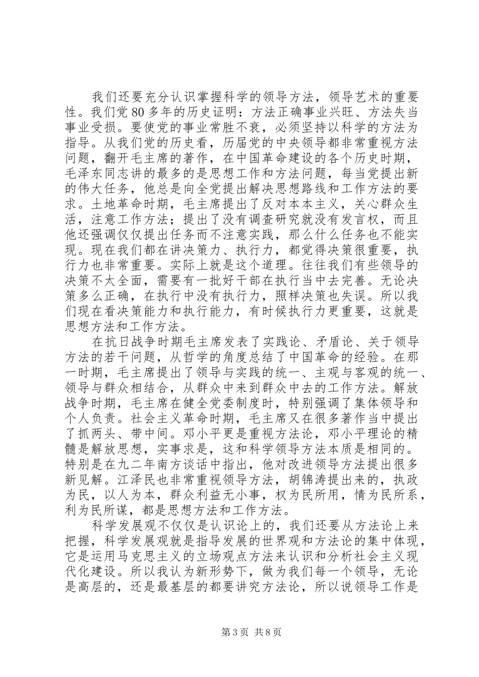 科学的领导方法和领导艺术会讲话发言_第3页