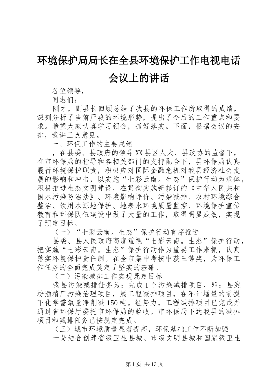 环境保护局局长在全县环境保护工作电视电话会议上的讲话发言_第1页
