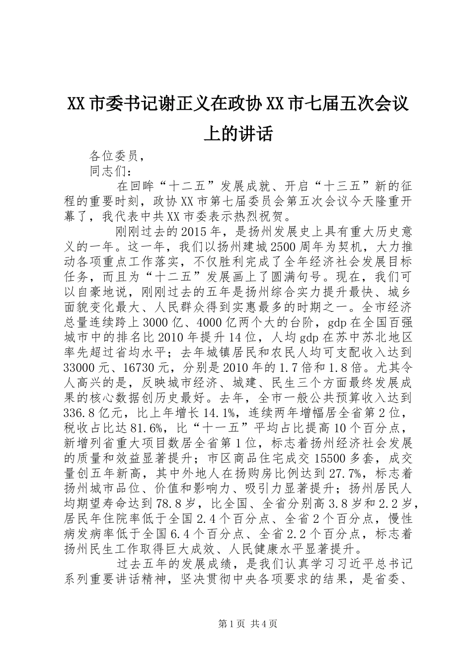 XX市委书记谢正义在政协XX市七届五次会议上的讲话发言_第1页