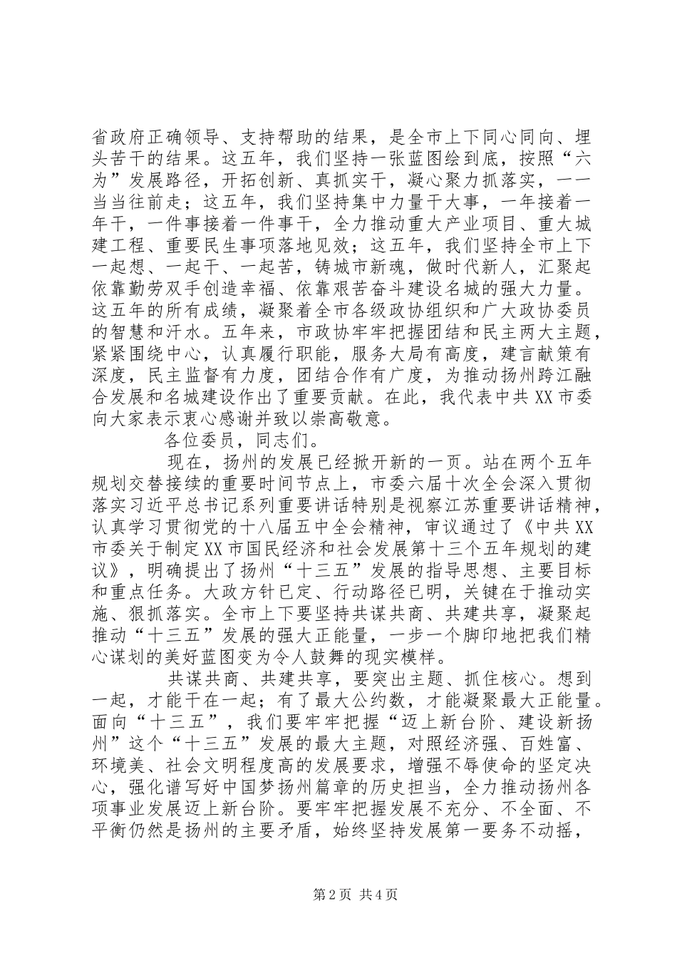 XX市委书记谢正义在政协XX市七届五次会议上的讲话发言_第2页