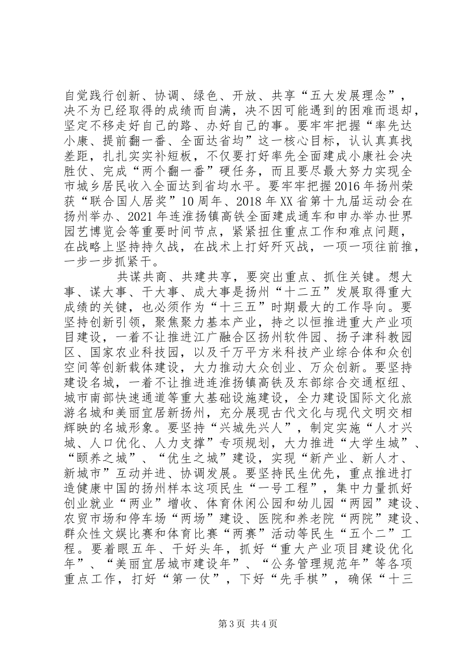 XX市委书记谢正义在政协XX市七届五次会议上的讲话发言_第3页