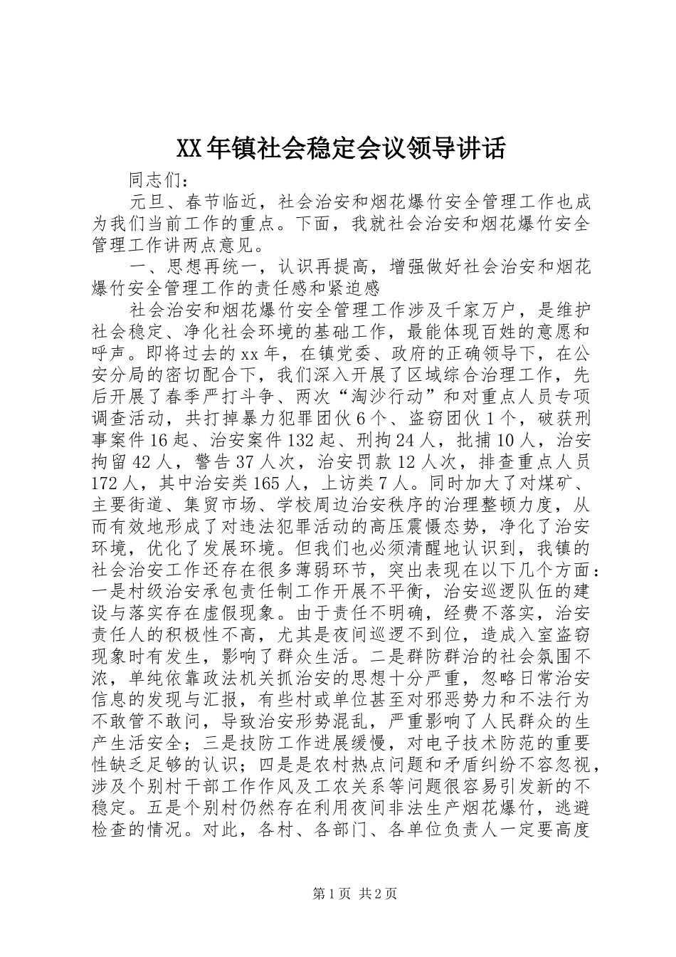 XX年镇社会稳定会议领导讲话发言_1_第1页