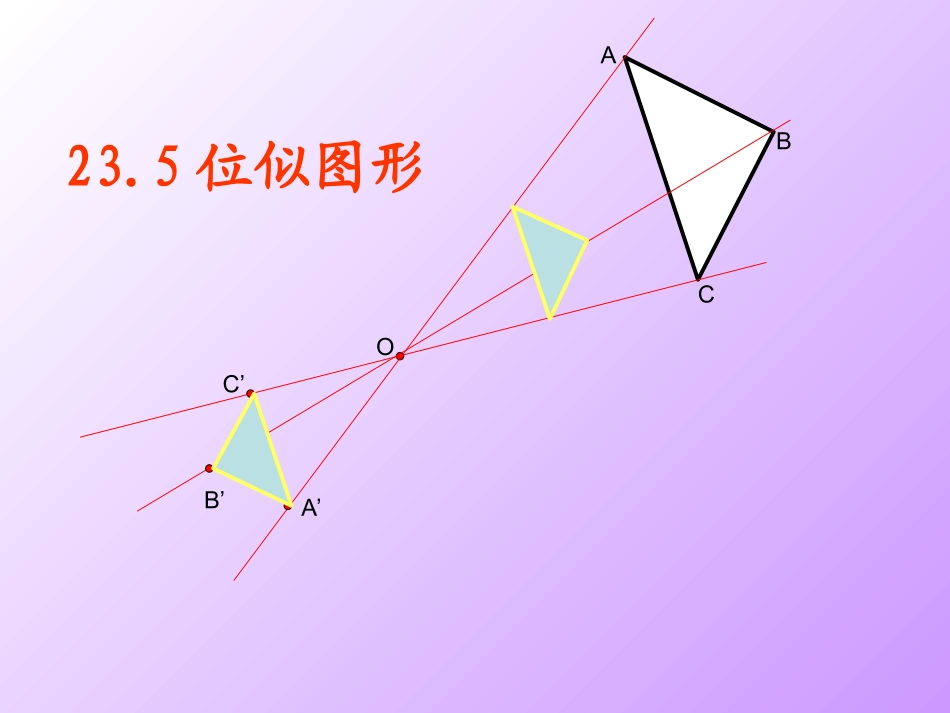 位似图形-副本_第1页