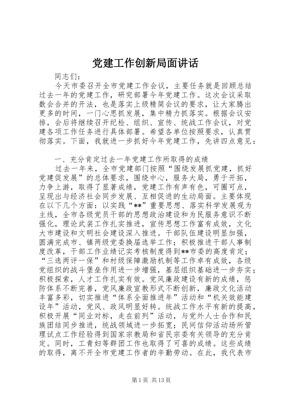 党建工作创新局面讲话发言_第1页