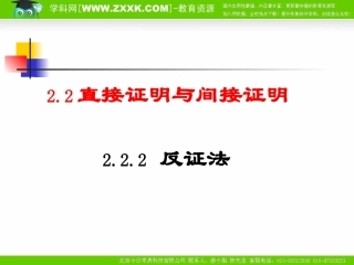高中数学：222《直接证明与间接证明-反证法》课件（新人教版选修2-2）
