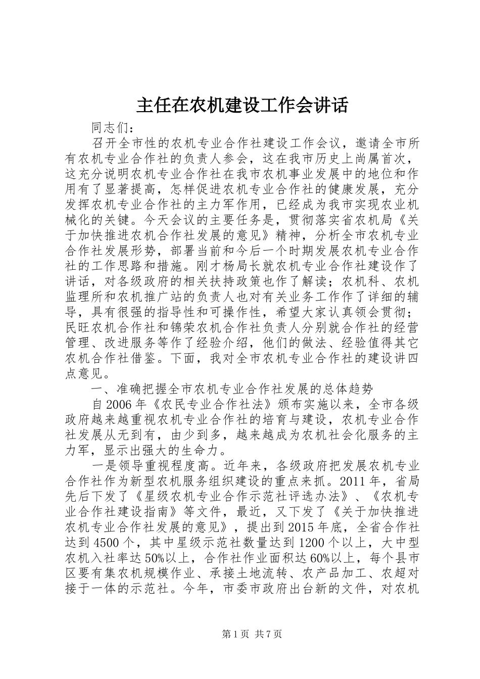 主任在农机建设工作会讲话发言_第1页